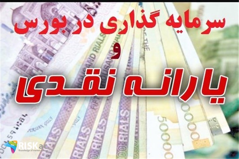 نسبت میزان حقوق و یارانه نقدی و میزان معاملات بورس