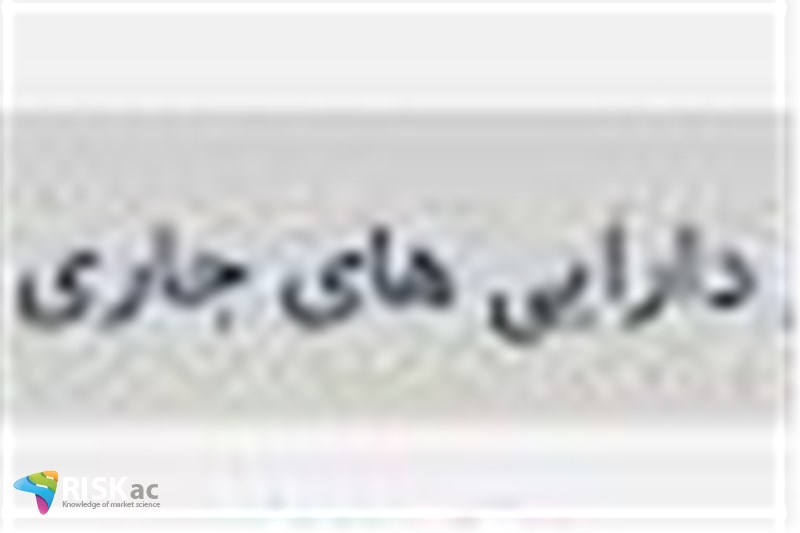میزان دارایی جاری یک شرکت در بورس