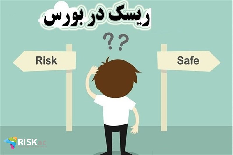 بورس یک حوزه پرریسک است