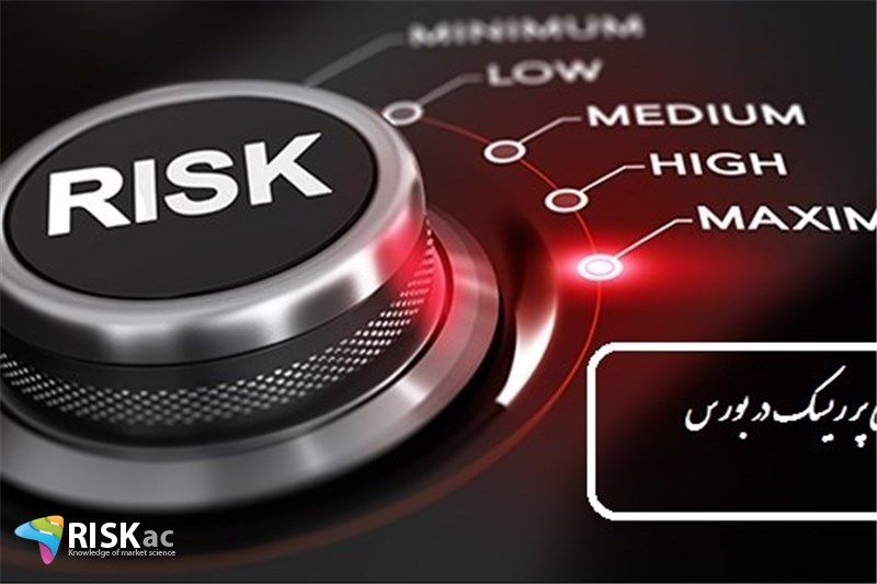 پرریسک بودن در بورس به چه معناست