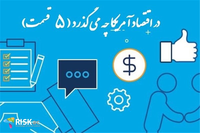 در اقتصاد آمریکا چه می گذرد ( 5 قسمت)