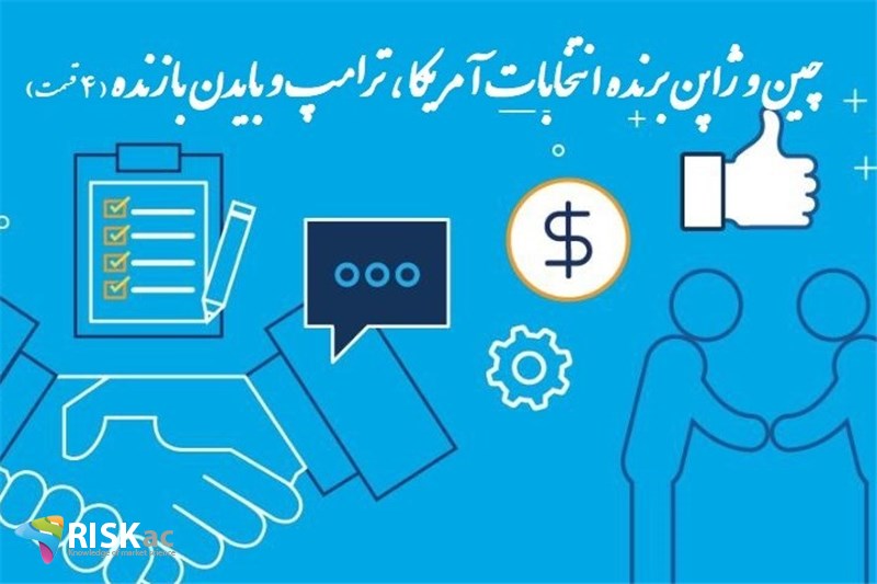 چین و ژاپن برنده انتخابات آمریکا ، ترامپ و بایدن بازنده ( 4 قسمت )
