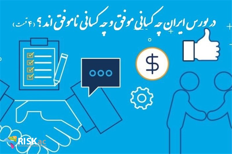 در بورس ایران چه کسانی موفق و چه کسانی ناموفق اند ؟ ( 4 قسمت  )