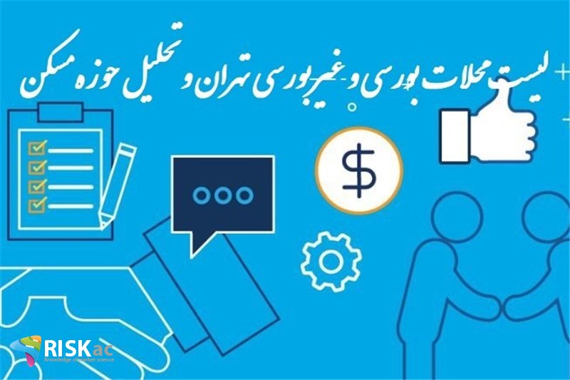 لیست محلات بورسی و غیربورسی تهران و تحلیل حوزه مسکن