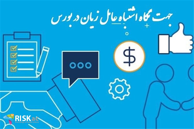 جهت نگاه اشتباه عامل زیان در بورس