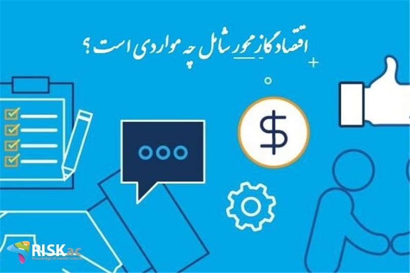 اقتصاد گاز محور شامل چه مواردی است ؟