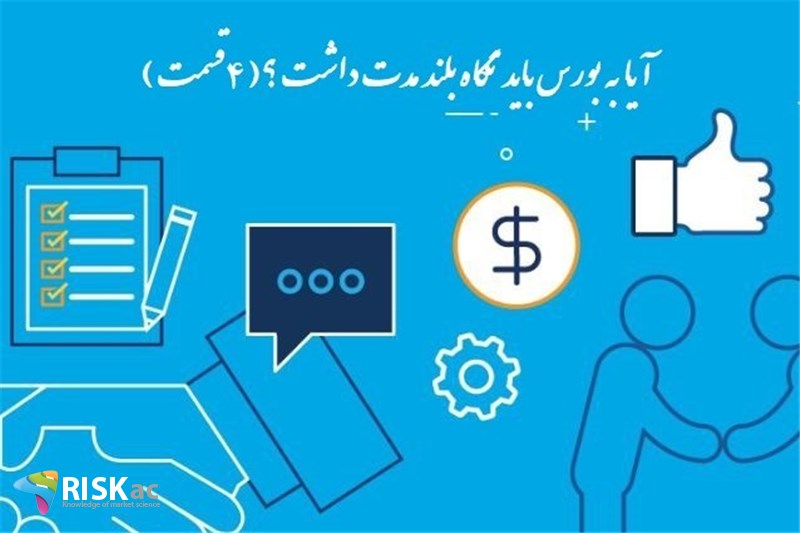 آیا به بورس باید نگاه بلند مدت داشت ؟( 4قسمت)