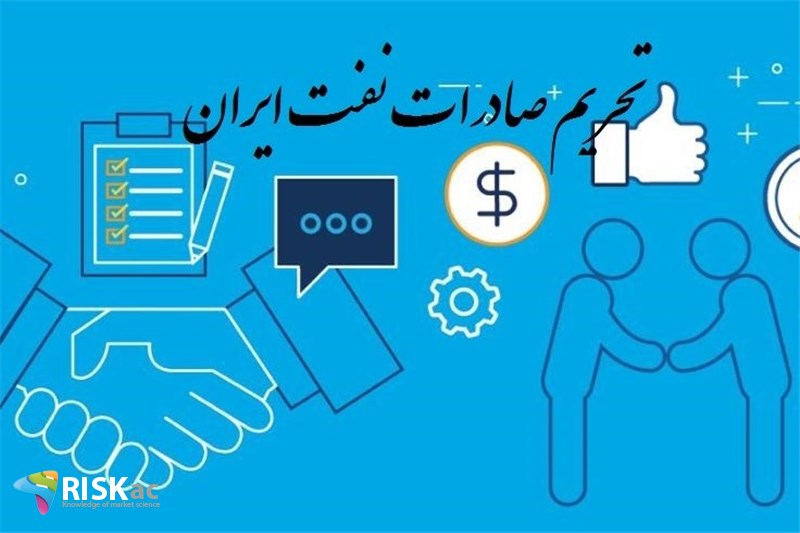 تحریم صادرات نفت ایران