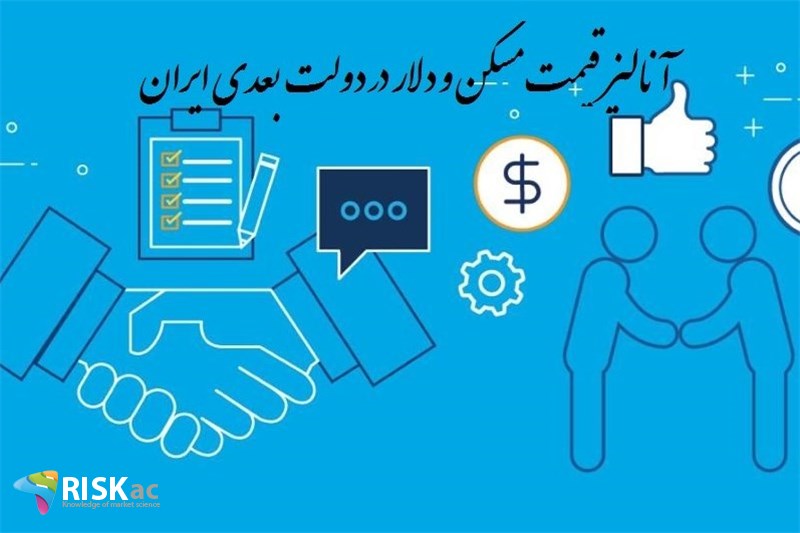 آنالیز قیمت مسکن و دلار در دولت بعدی ایران