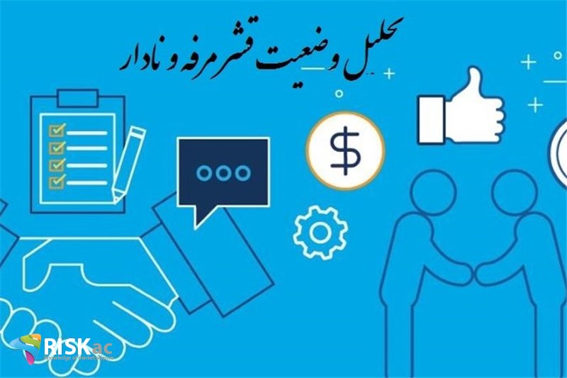 تحلیل وضعیت قشر مرفه و نادار