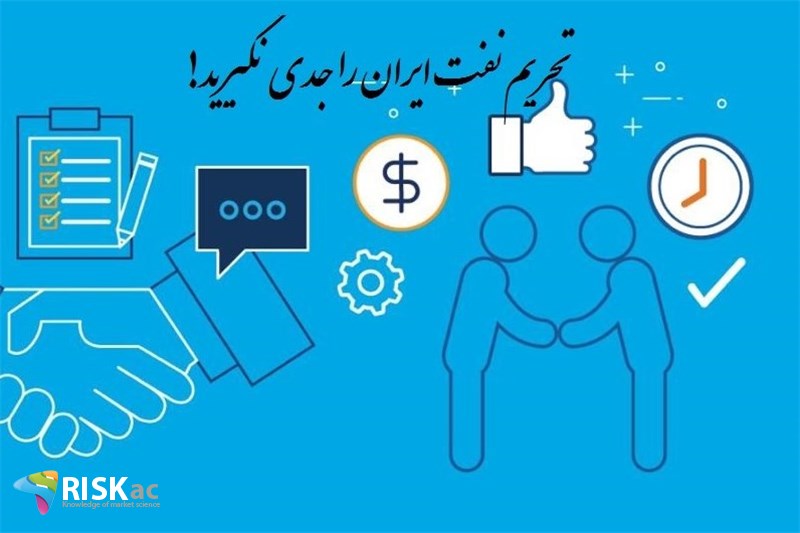 تحریم نفت ایران را جدی نگیرید!