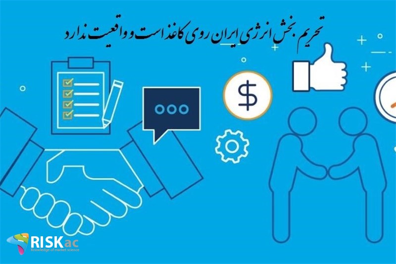 تحریم بخش انرژی ایران روی کاغذ است و واقعیت ندارد