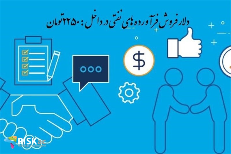 دلار فروش فرآورده های نفتی در داخل : ٢٢5٠ تومان