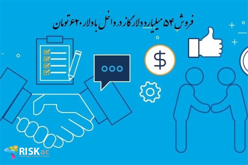 فروش 54 میلیارد دلار گاز در داخل با دلار 6٢٠ تومان