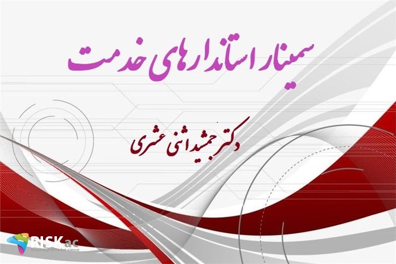 سمینار استاندارهای خدمت