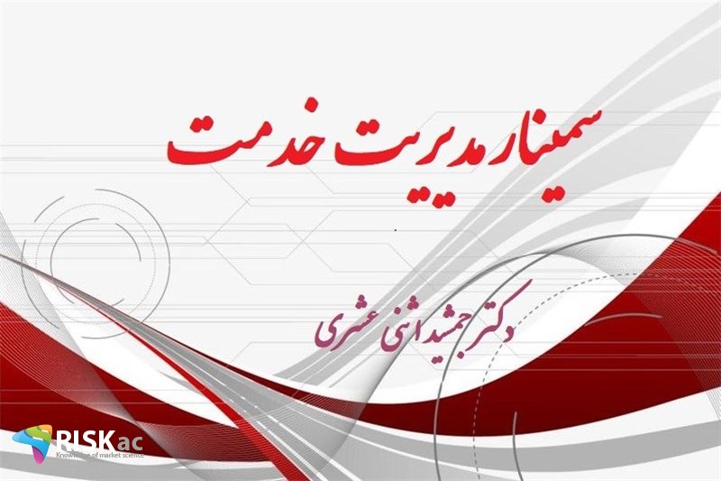 سمینار مدیریت خدمت