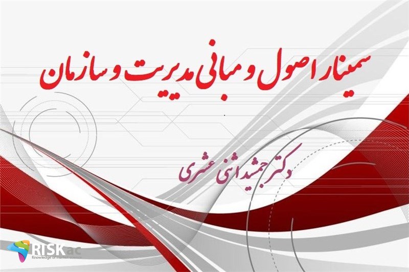 سمینار اصول و مبانی مدیریت و سازمان