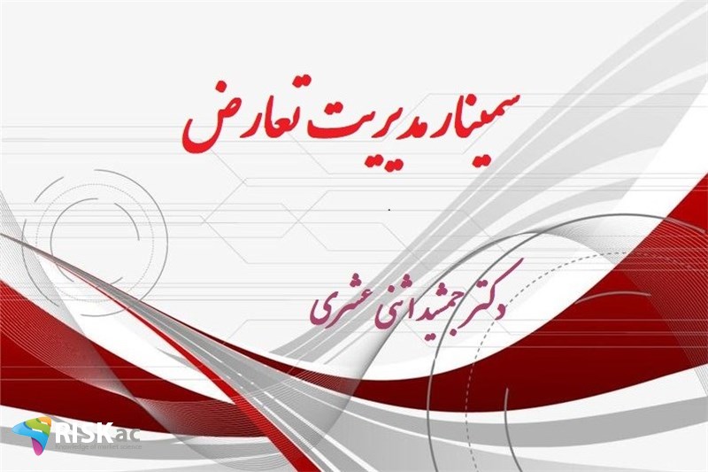 سمینار مدیریت تعارض