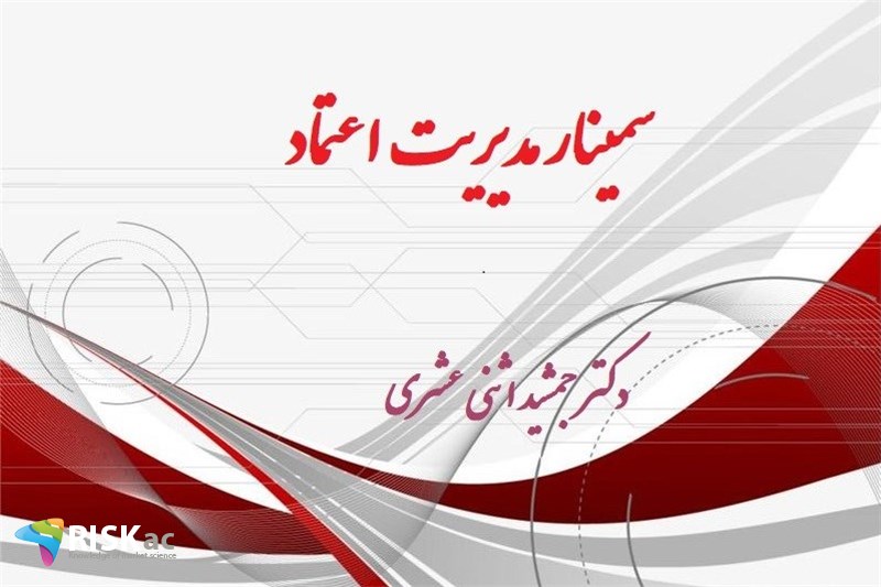 سمینار مدیریت اعتماد
