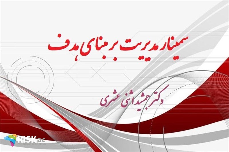 سمینار مدیریت بر مبنای هدف
