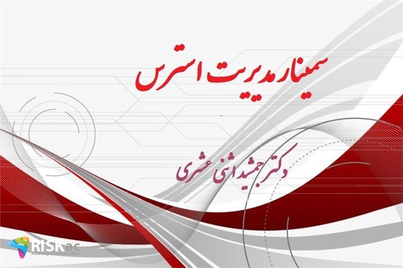 سمینار مدیریت استرس