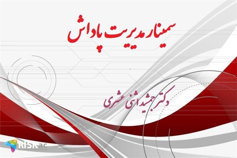 سمینار مدیریت پاداش