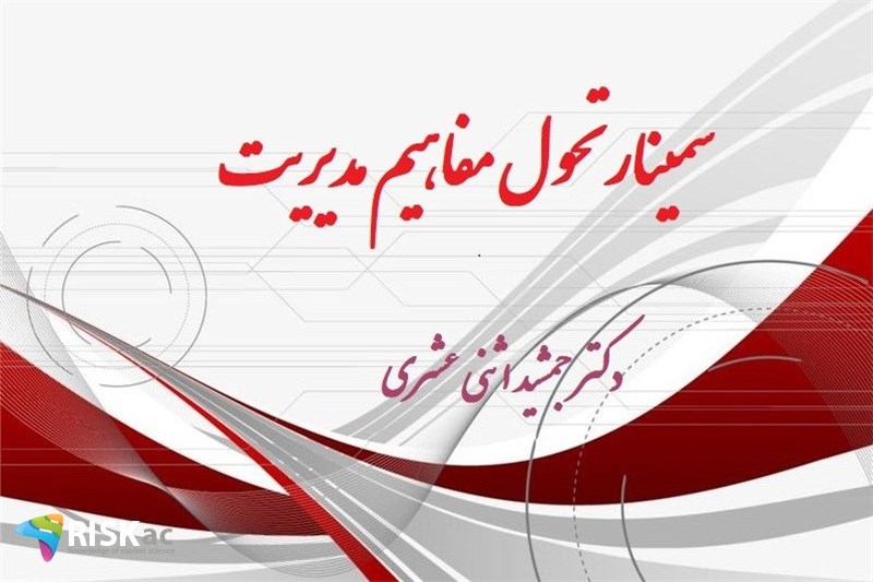 سمینار تحول مفاهیم مدیریت