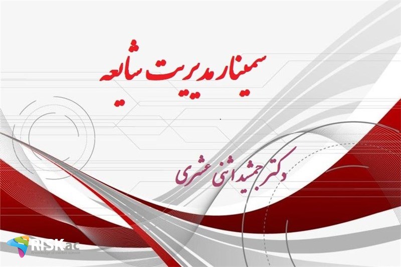 سمینار مدیریت شایعه