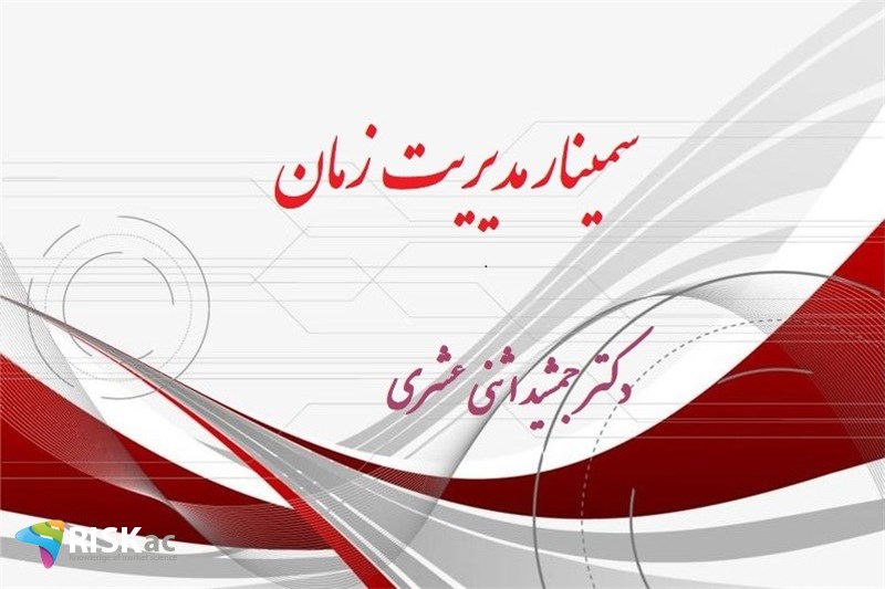 سمینار مدیریت زمان