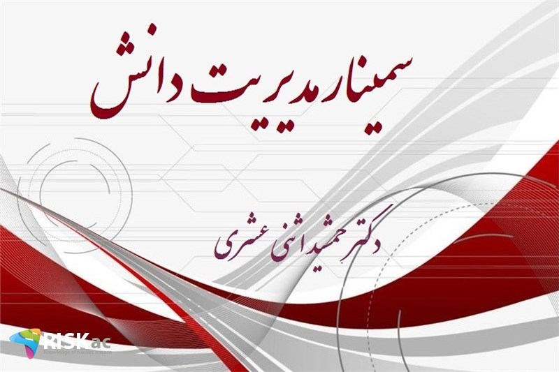 سمینار مدیریت دانش