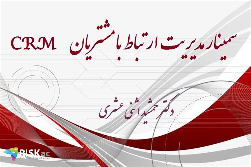 سمینار مدیریت ارتباط با مشتریان CRM