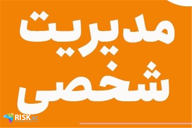مدیریت شخصی به چه معناست
