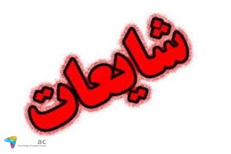 علت به وجود آمدن شایعه چیست؟