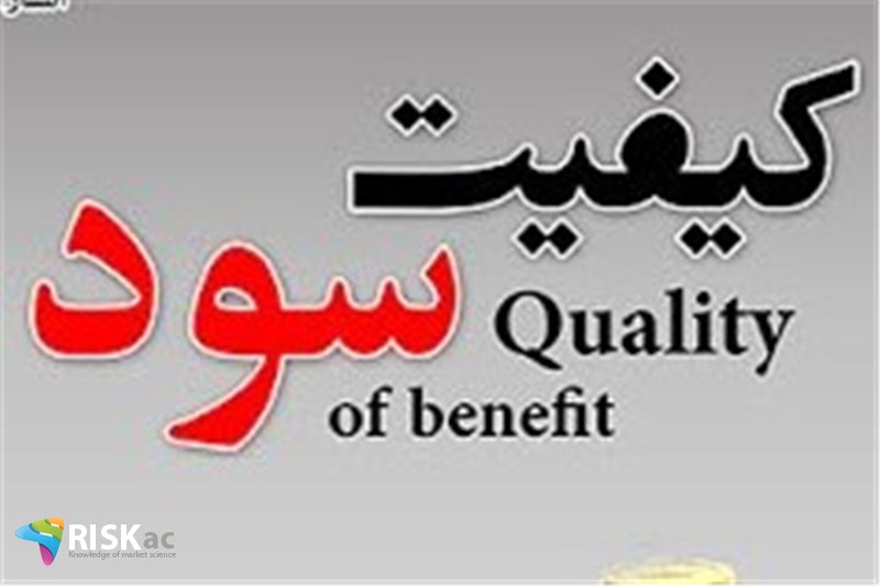 به کیفیت فکر کنید تا سود