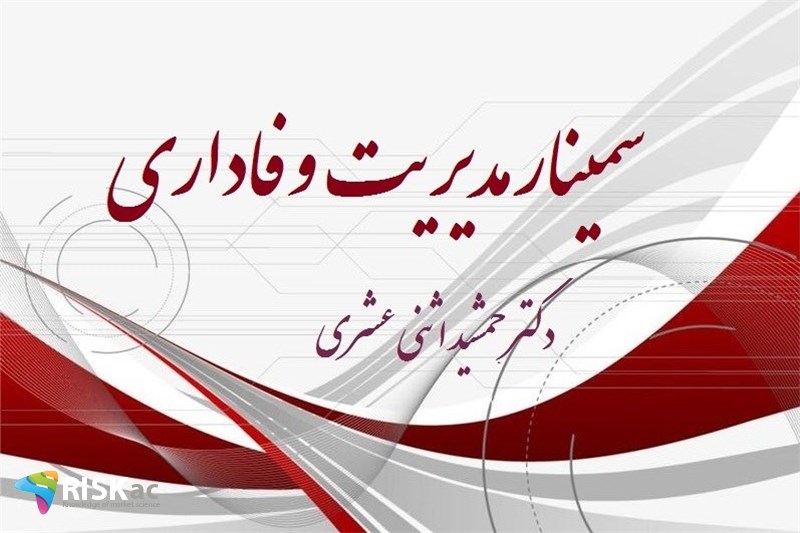 سمینار مدیریت وفاداری