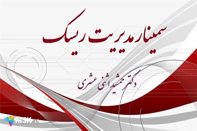 سمینار مدیریت ریسک