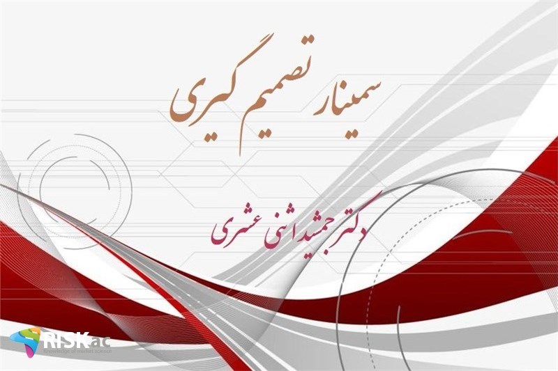 سمینار تصمیم گیری