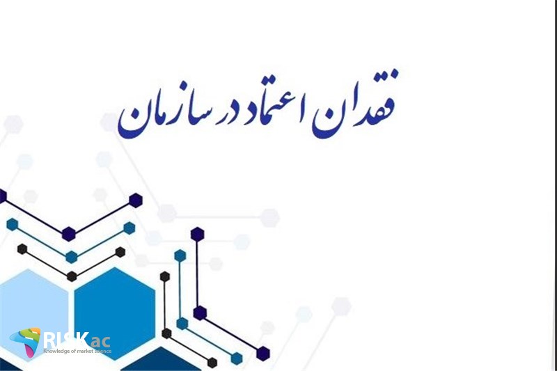 فقدان اعتماد در سازمان
