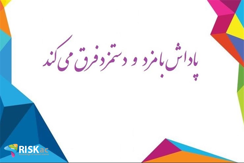 پاداش با مزد و دستمزد فرق می کند