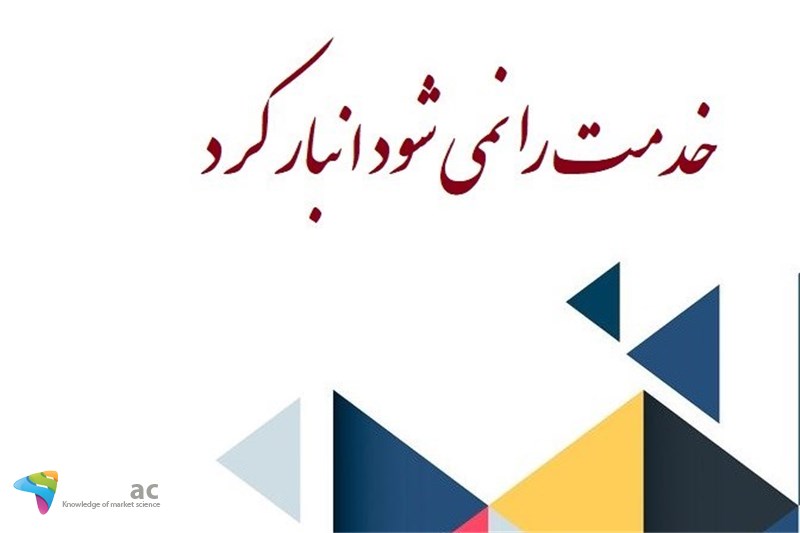 خدمت را نمی شود انبار کرد