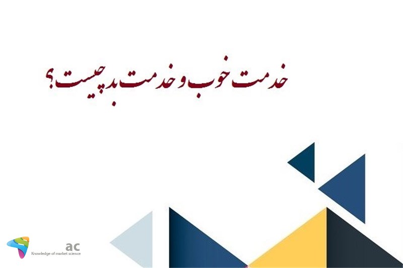 خدمت خوب و خدمت بد چیست؟