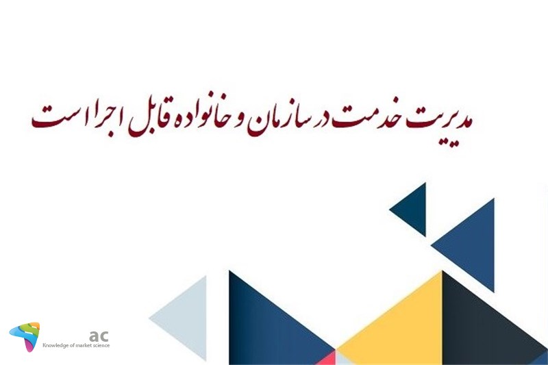 مدیریت خدمت در سازمان و خانواده قابل اجرا است