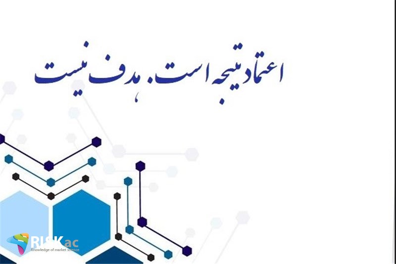 اعتماد نتیجه است. هدف نیست