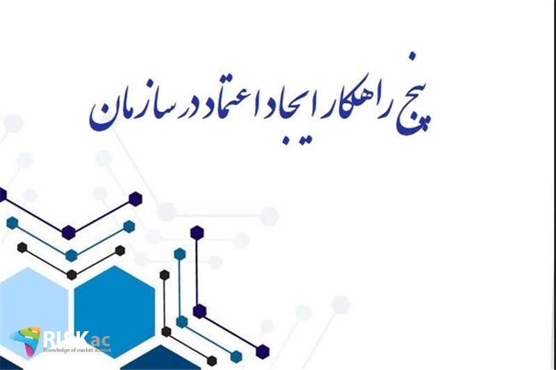 5 راهکار ایجاد اعتماد در سازمان