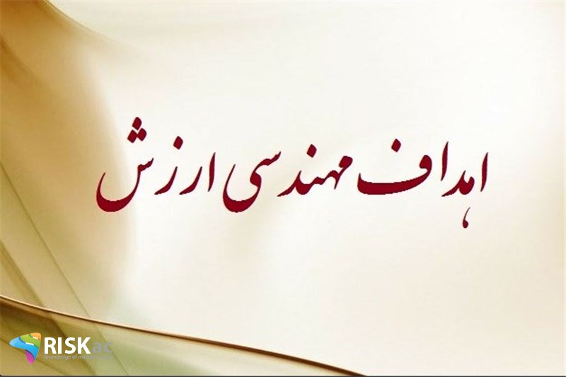 اهداف مهندسی ارزش