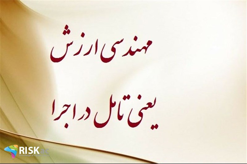 مهندسی ارزش یعنی تامل در اجرا
