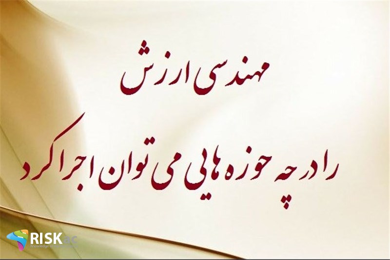 مهندسی ارزش را در چه حوزه هایی می توان اجرا کرد