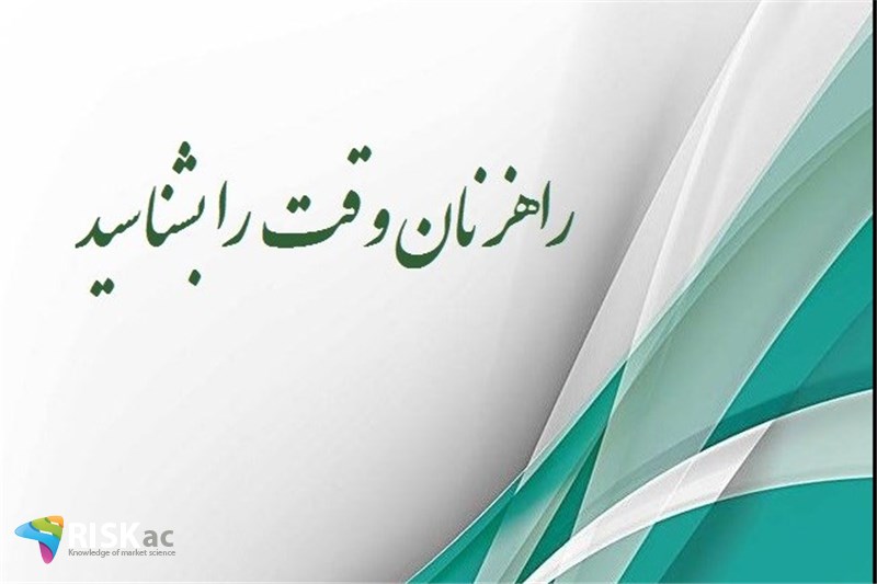 راهزنان وقت را بشناسید