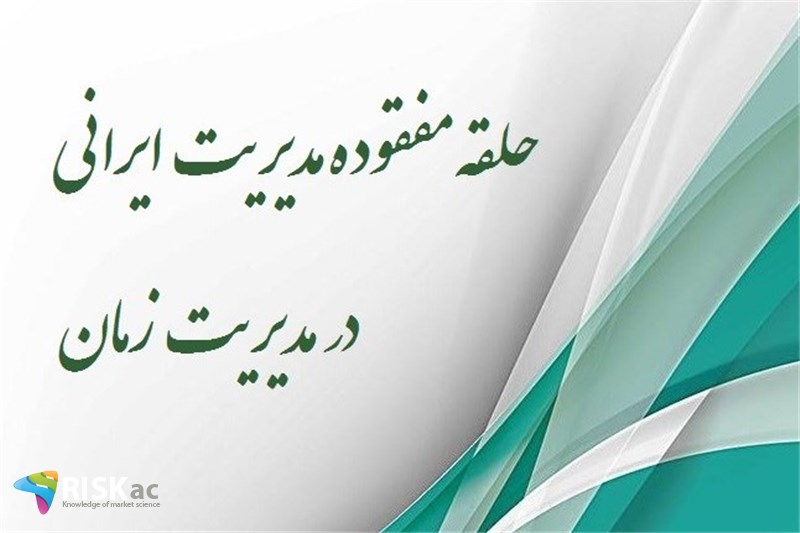 حلقه مفقوده مدیریت ایرانی در مدیریت زمان