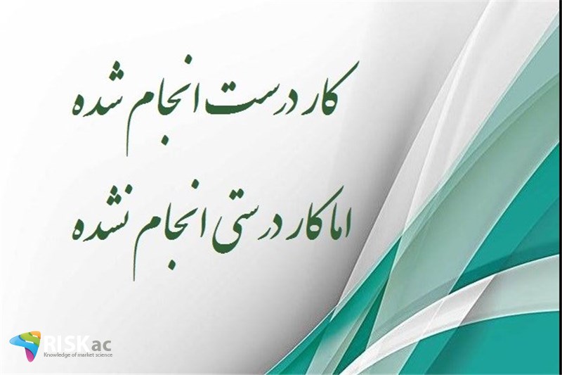کار درست انجام شده اما کار درستی انجام نشده